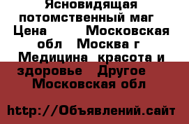 Ясновидящая потомственный маг › Цена ­ 50 - Московская обл., Москва г. Медицина, красота и здоровье » Другое   . Московская обл.